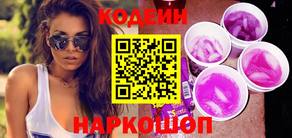 Codein Purple Drank Санкт-Петербург